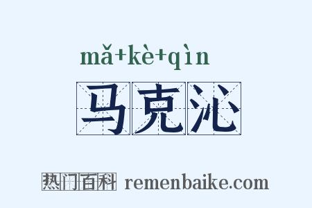 马克沁是什么意思的图片